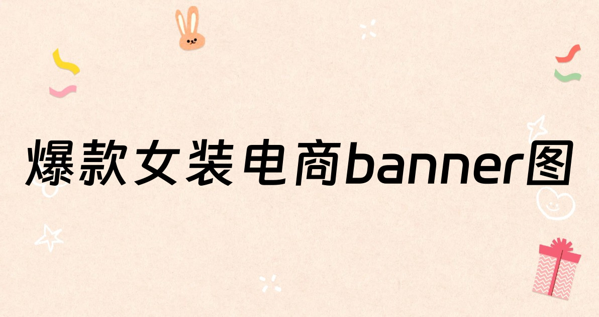爆款女装电商banner图