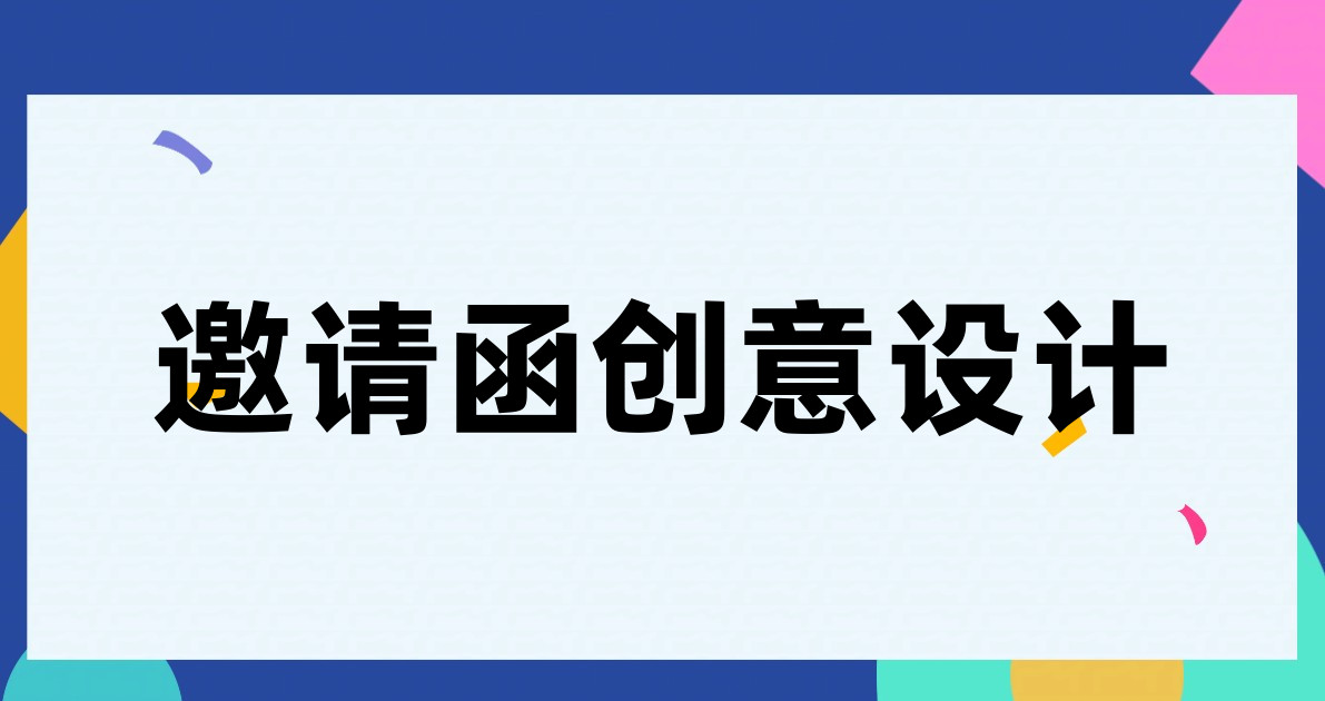 邀请函创意设计
