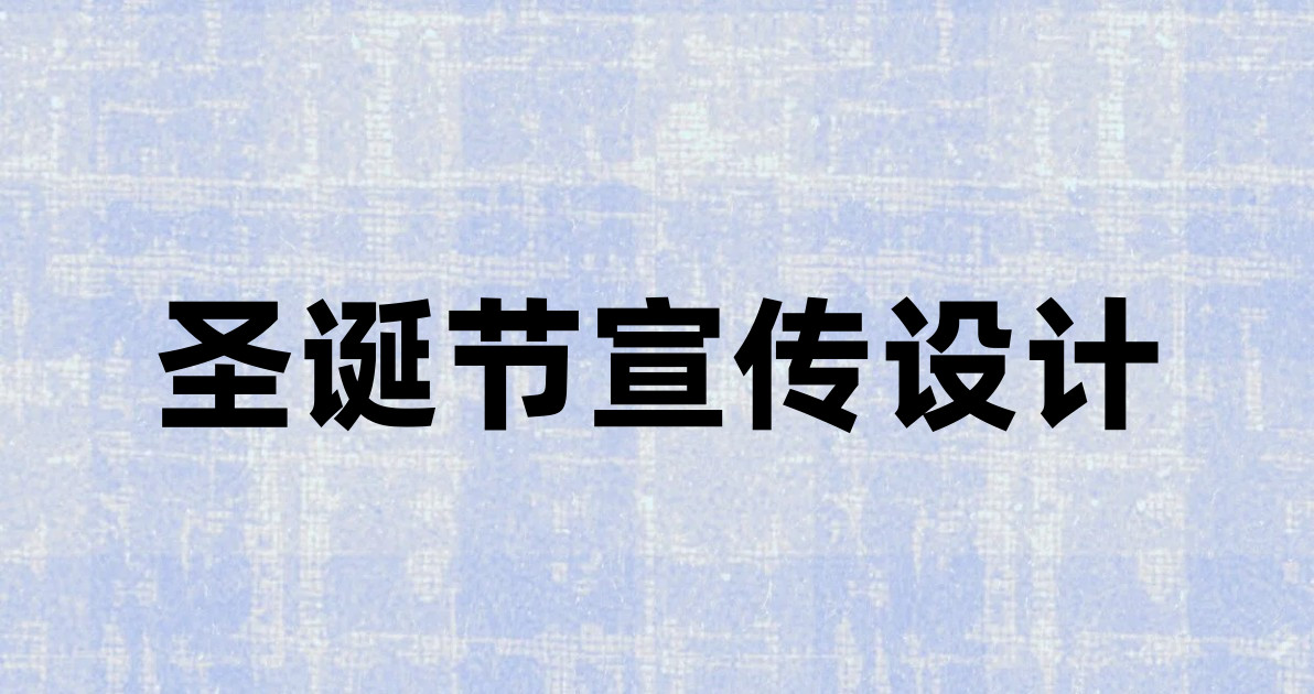 圣诞节宣传设计