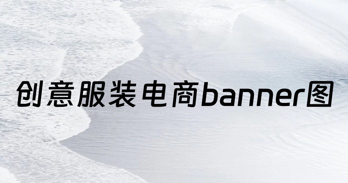创意服装电商banner图