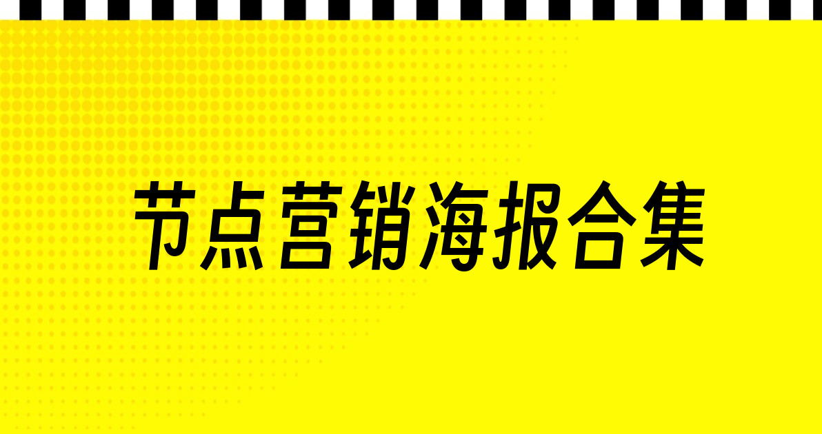 节点营销海报合集