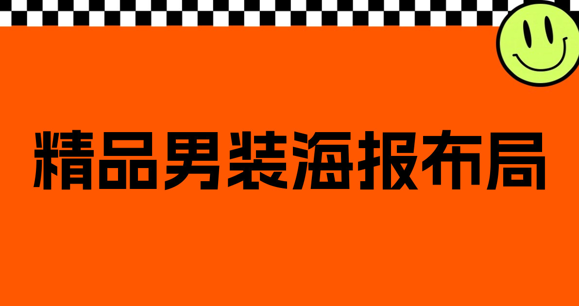 精品男装海报布局