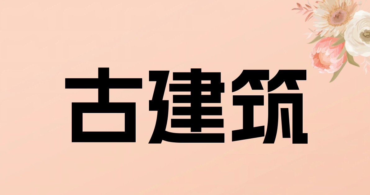 古建筑