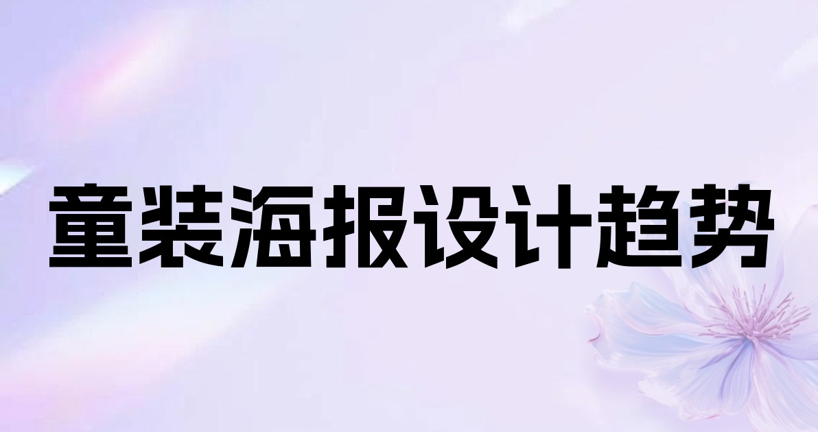 童装海报设计趋势