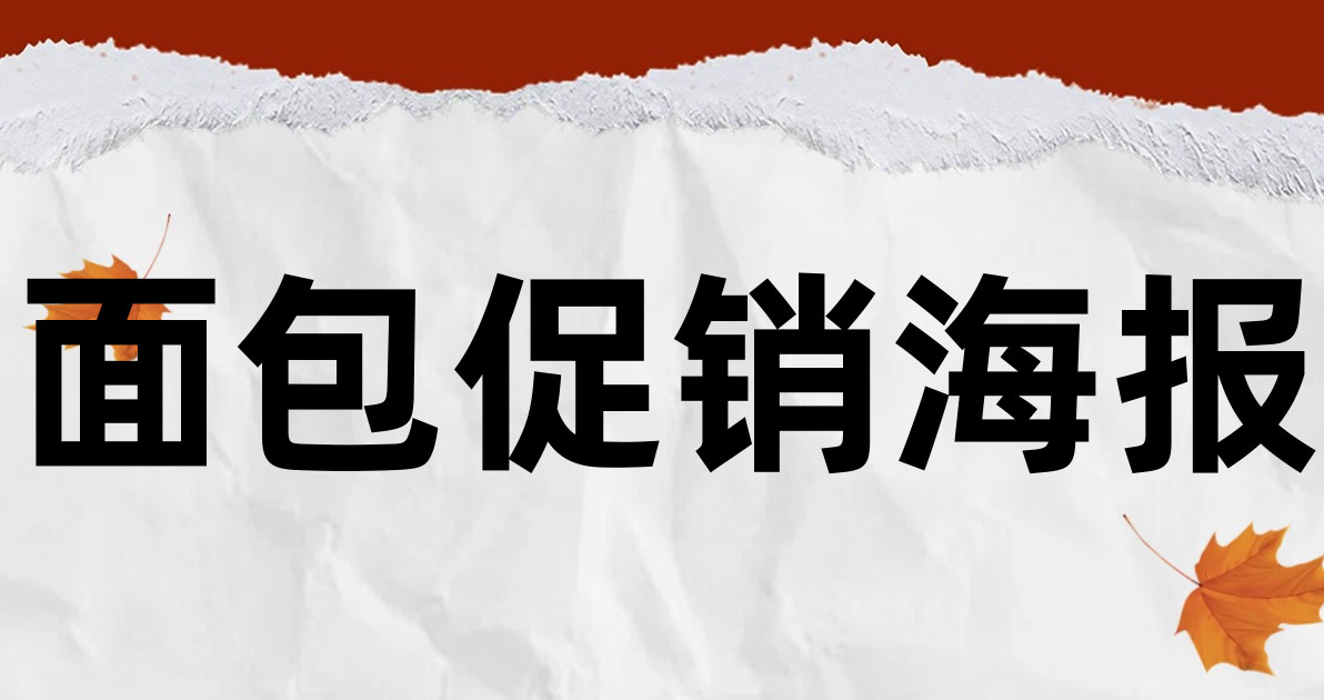 面包促销海报