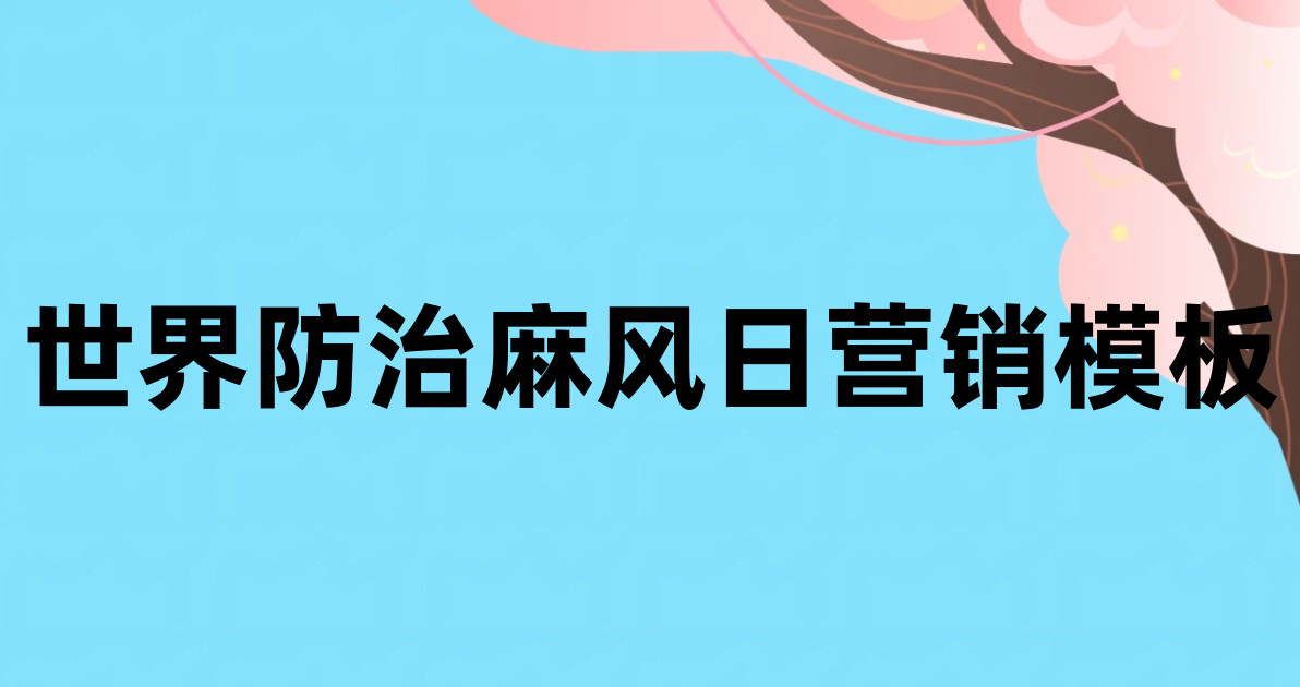 世界防治麻风日营销模板