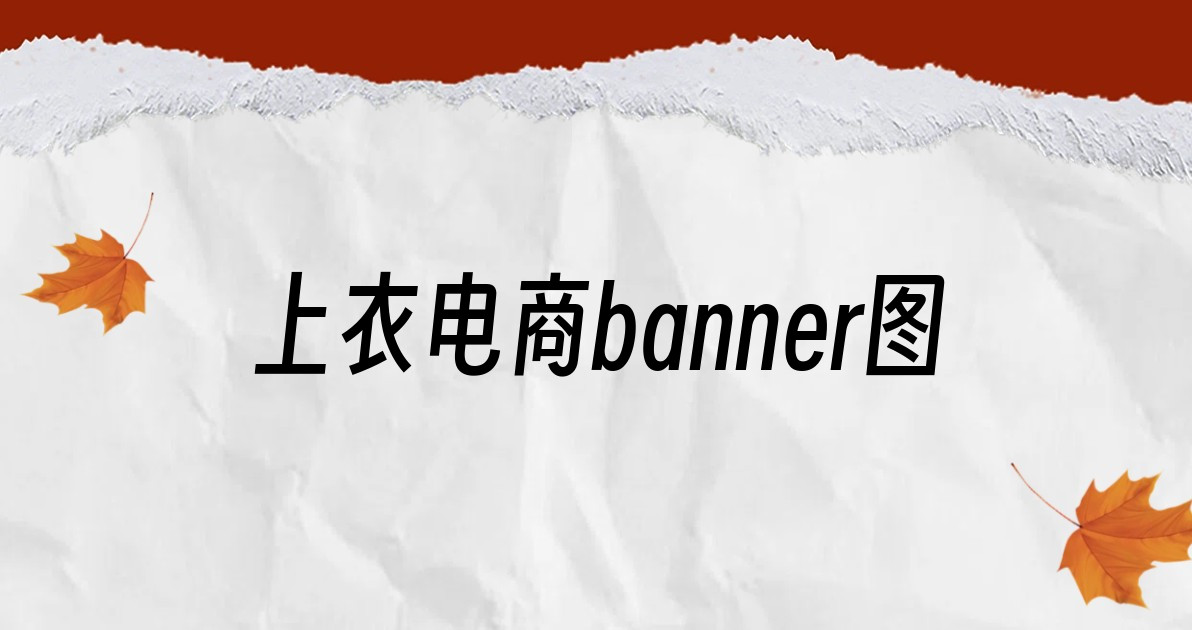 上衣电商banner图