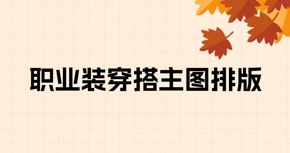 职业装穿搭主图排版