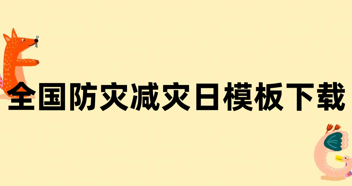 全国防灾减灾日模板下载