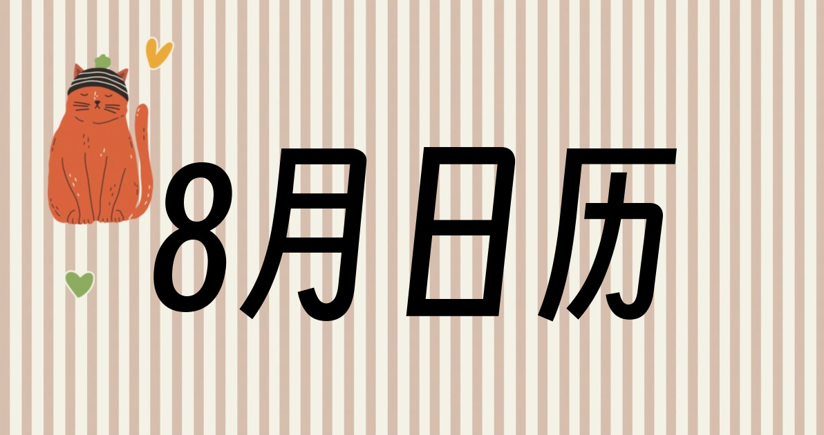 8月日历