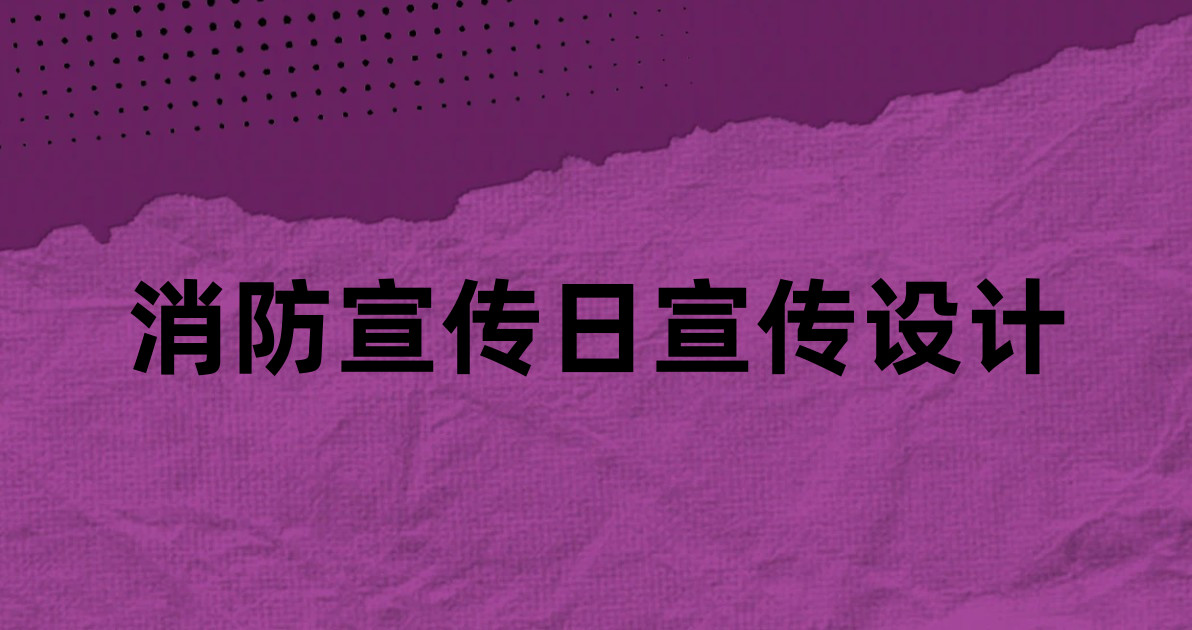 消防宣传日宣传设计