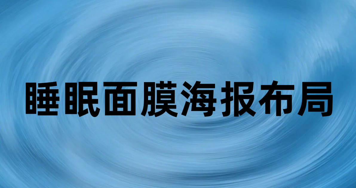 睡眠面膜海报布局