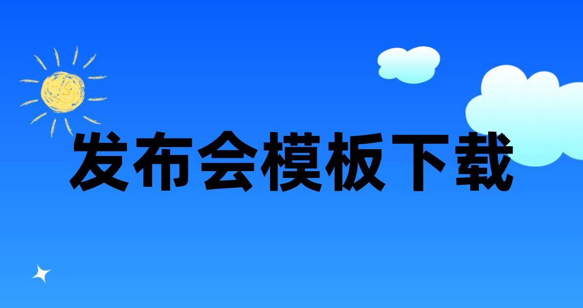 发布会模板下载