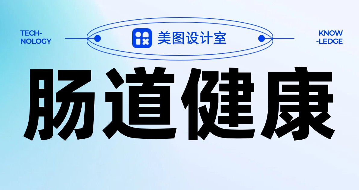 肠道健康