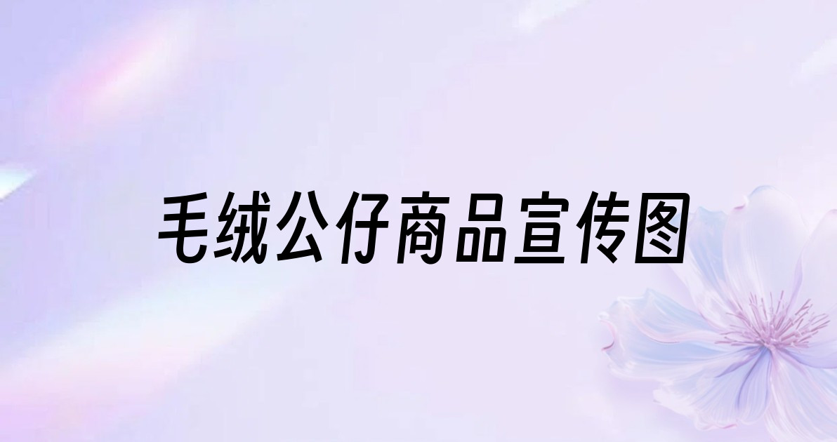 毛绒公仔商品宣传图