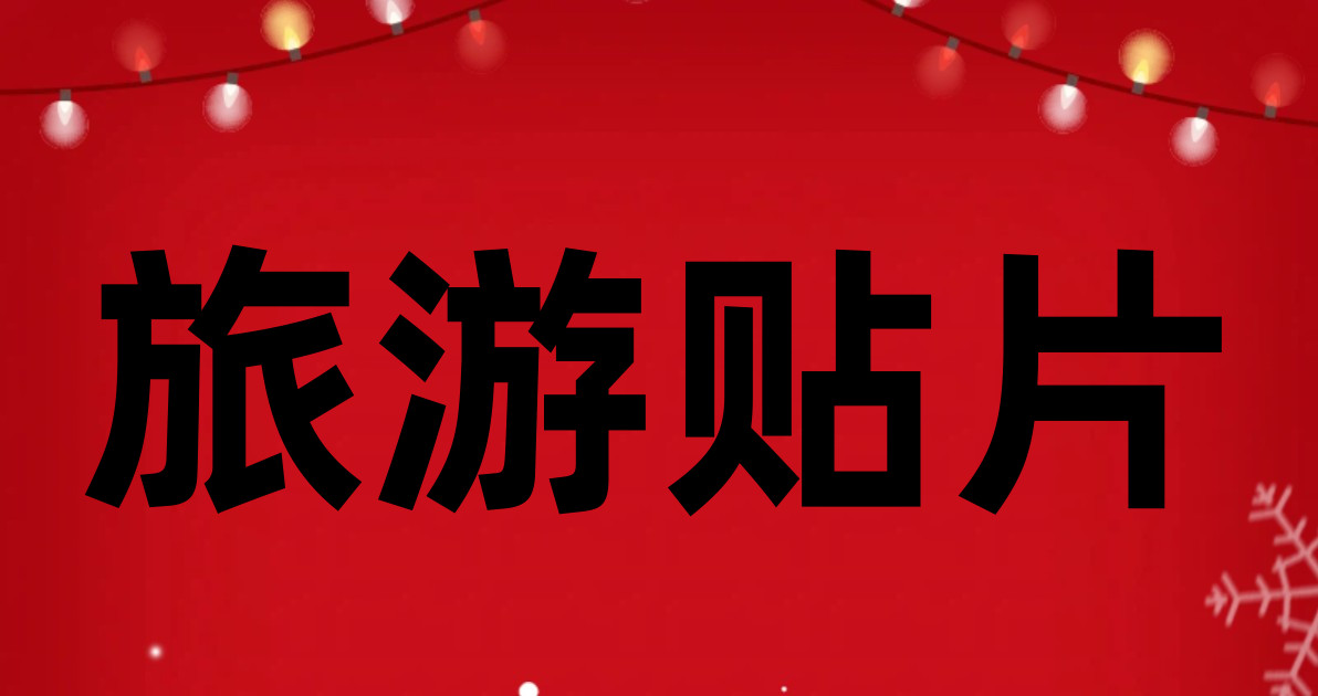 旅游贴片