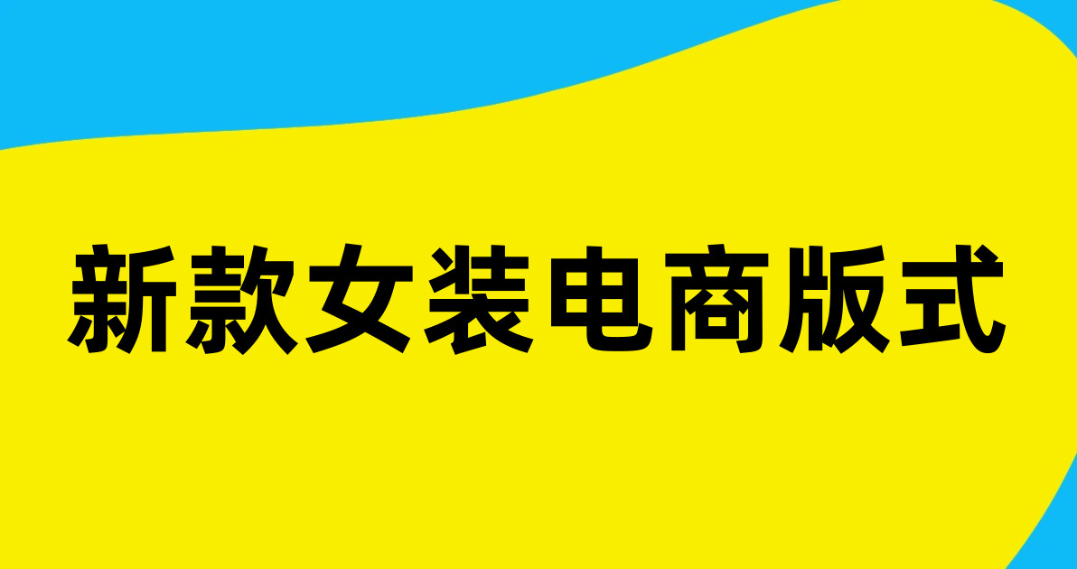 新款女装电商版式