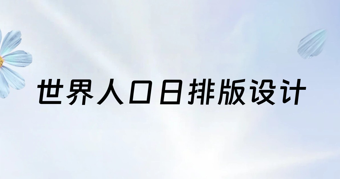 世界人口日排版设计