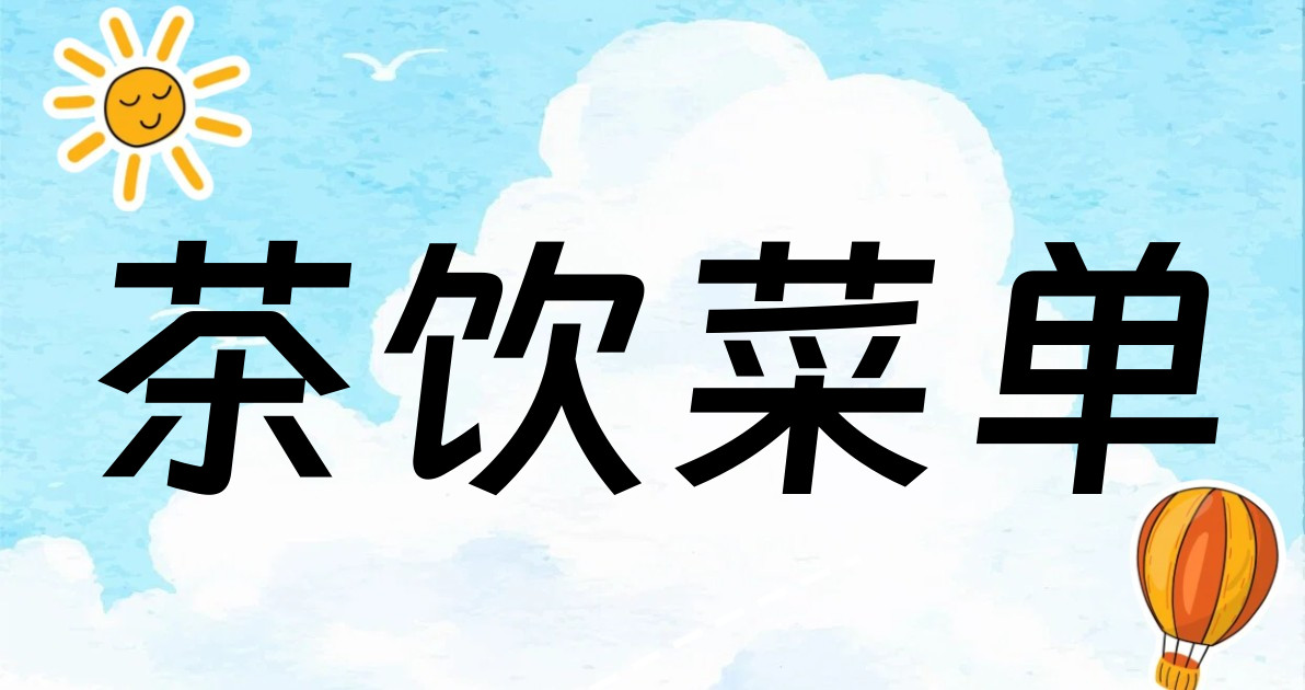 茶饮菜单