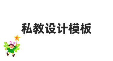 零基础如何快速制作专业私教设计模板？