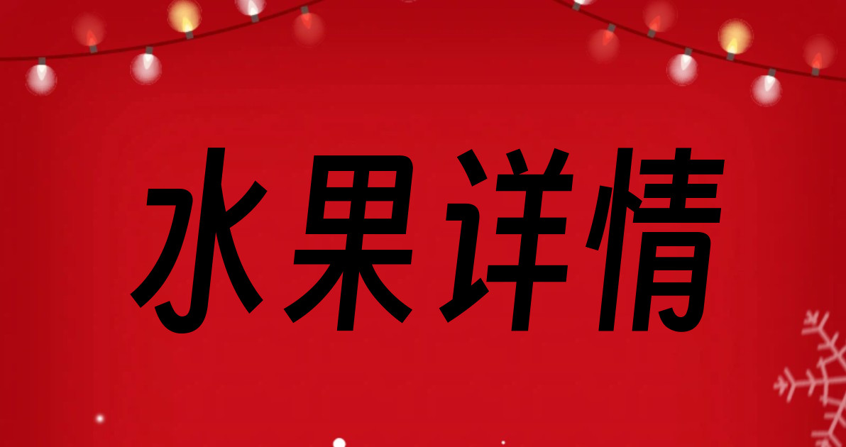水果详情
