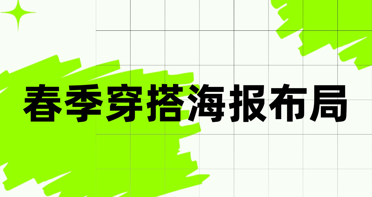 春季穿搭海报布局
