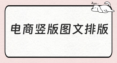 电商竖版图文排版怎么做？这几种热门风格模板让你秒变设计高手
