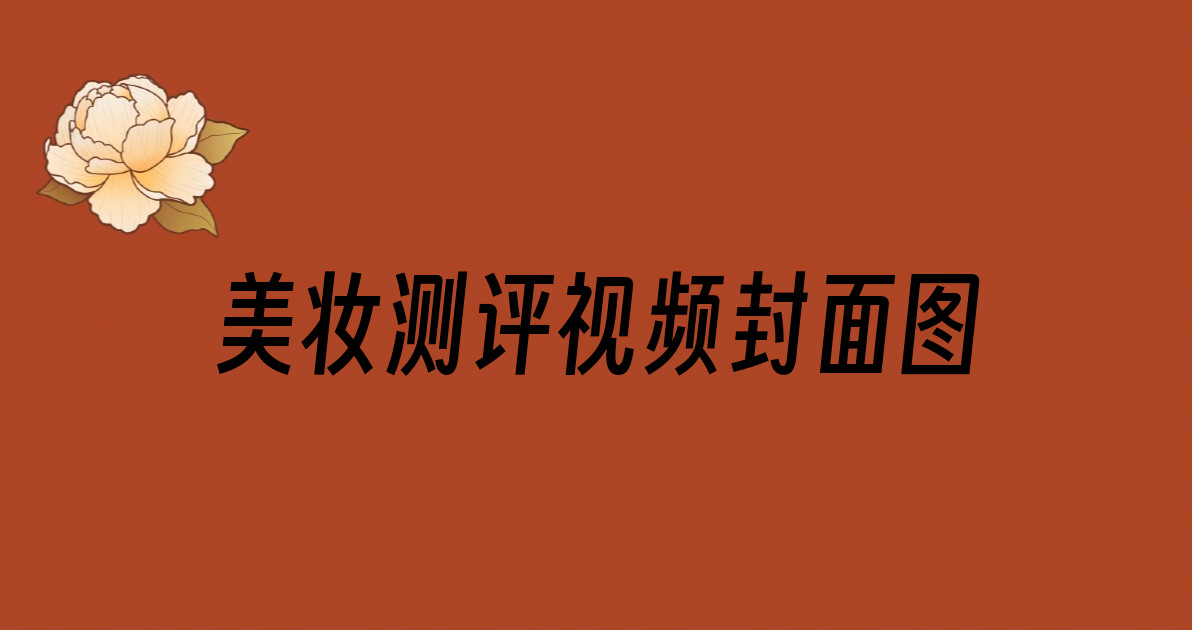 美妆测评视频封面图