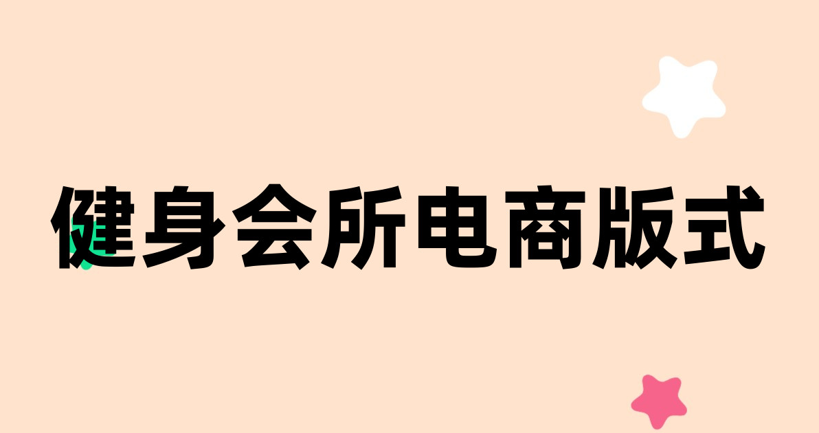 健身会所电商版式