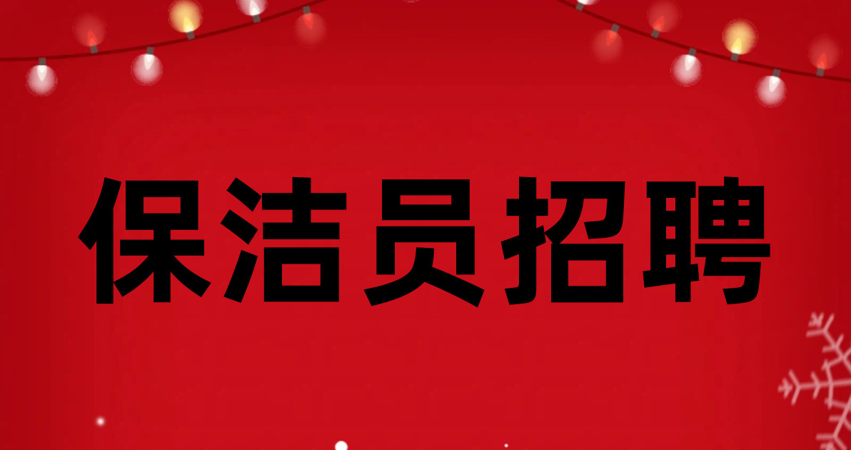 保洁员招聘