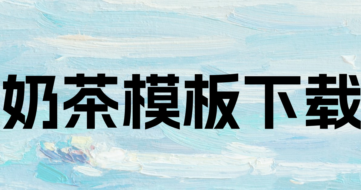 奶茶模板下载