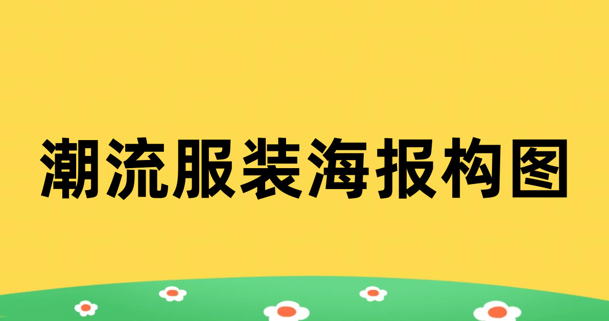 潮流服装海报构图