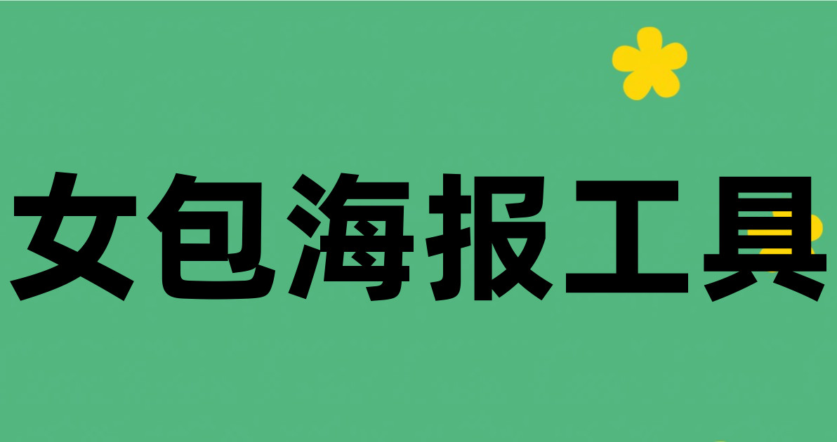 女包海报工具