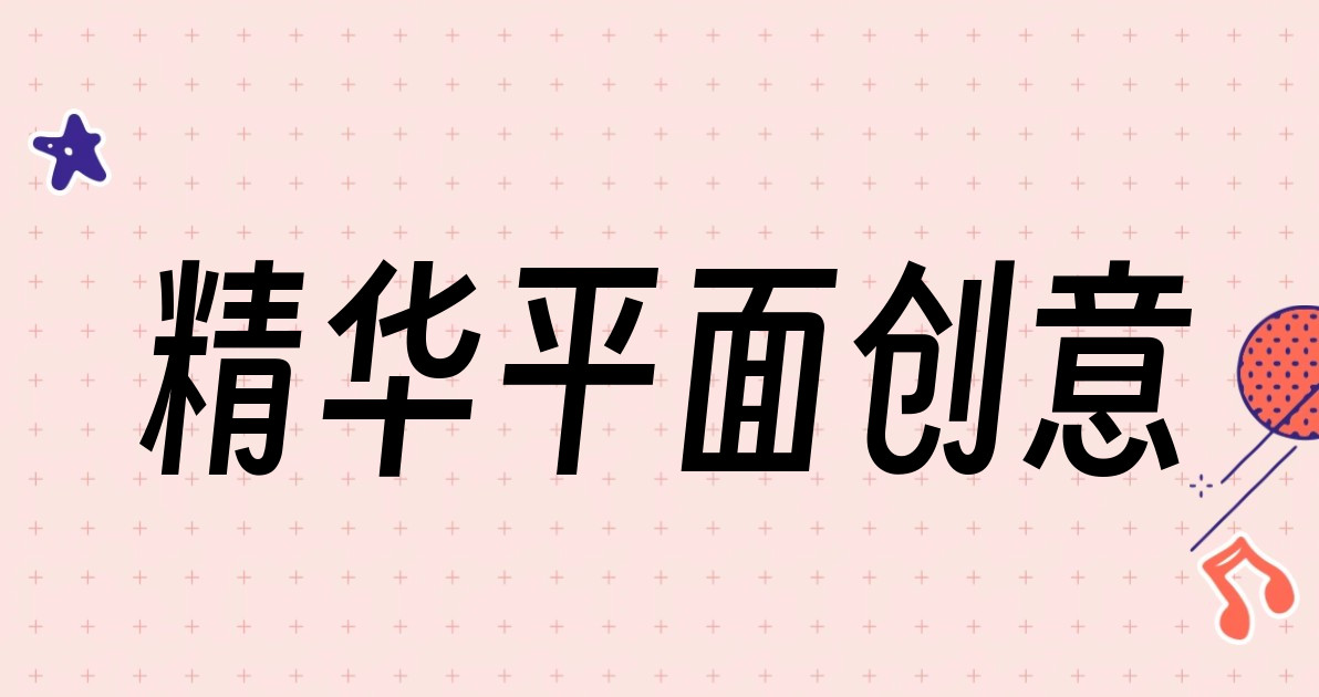 精华平面创意