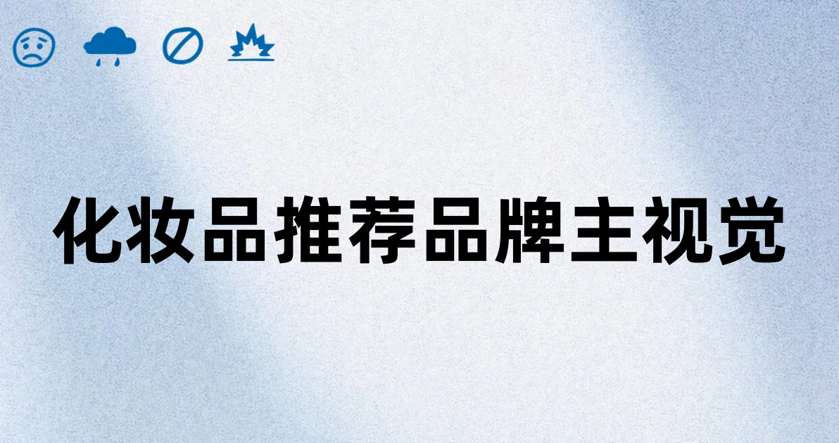 化妆品推荐品牌主视觉