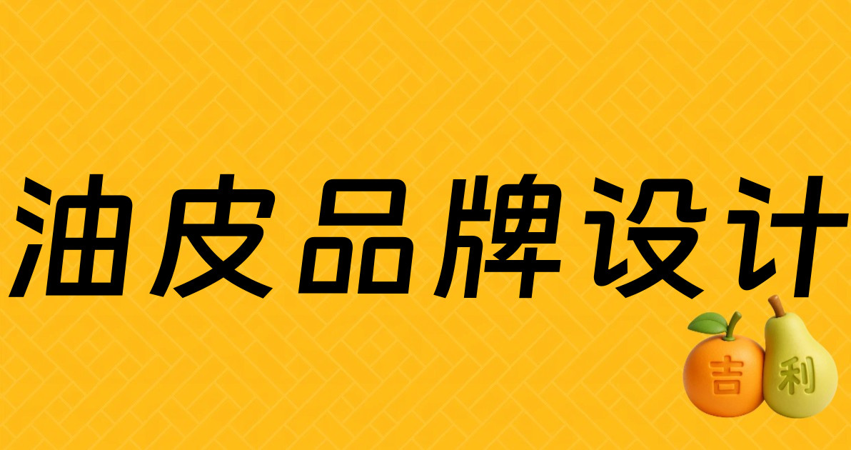 油皮品牌设计