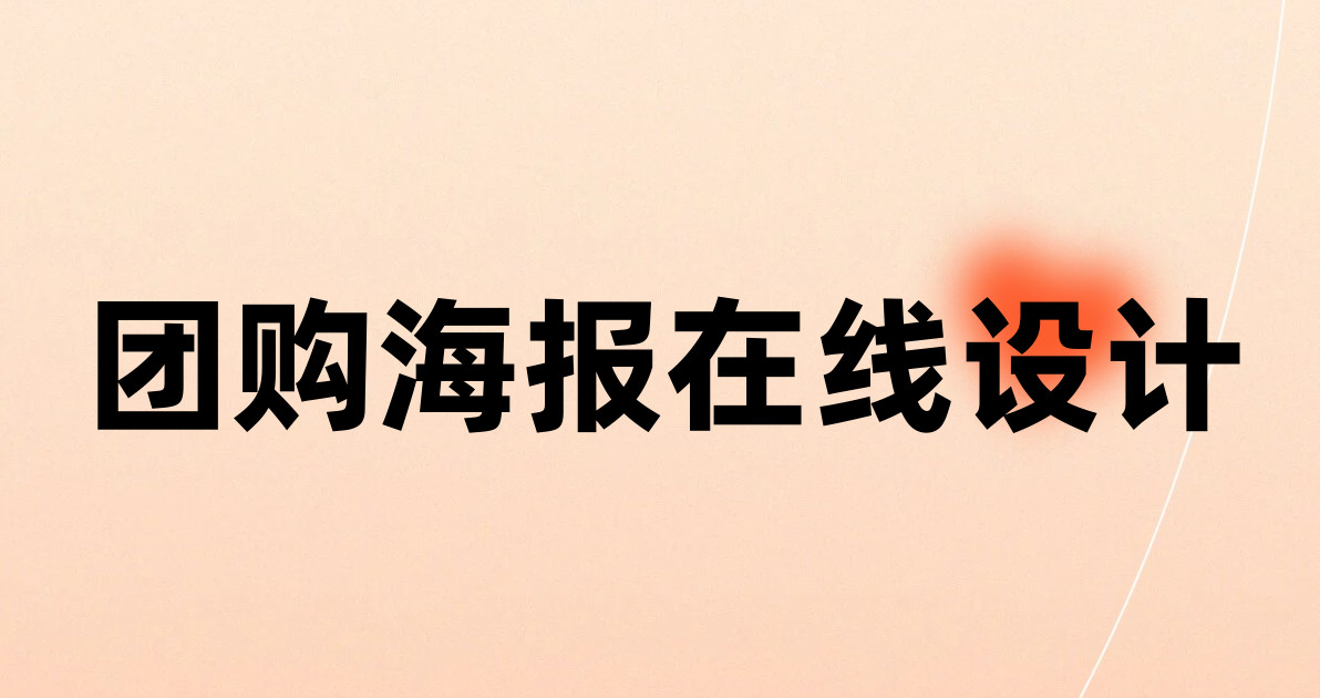 团购海报在线设计