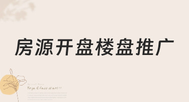 房源开盘楼盘推广设计怎么做？美图设计室教你用多种风格模板轻松搞定