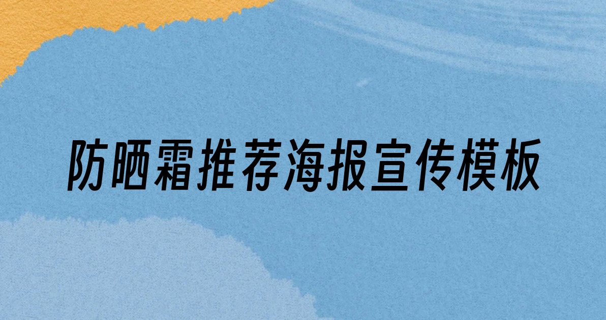 防晒霜推荐海报宣传模板