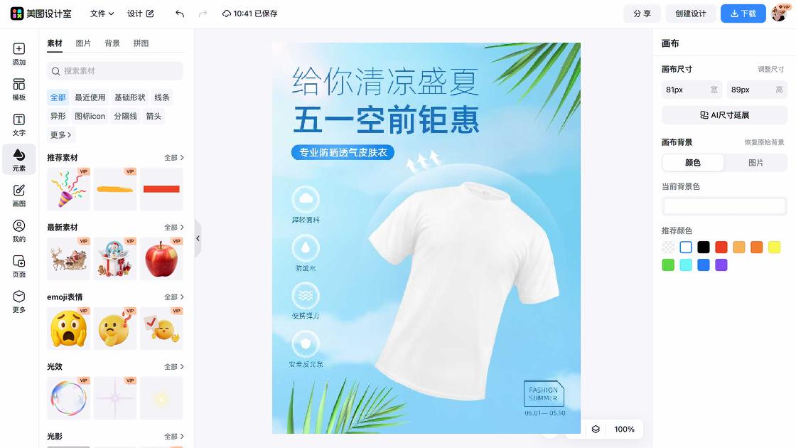 防晒模板下载