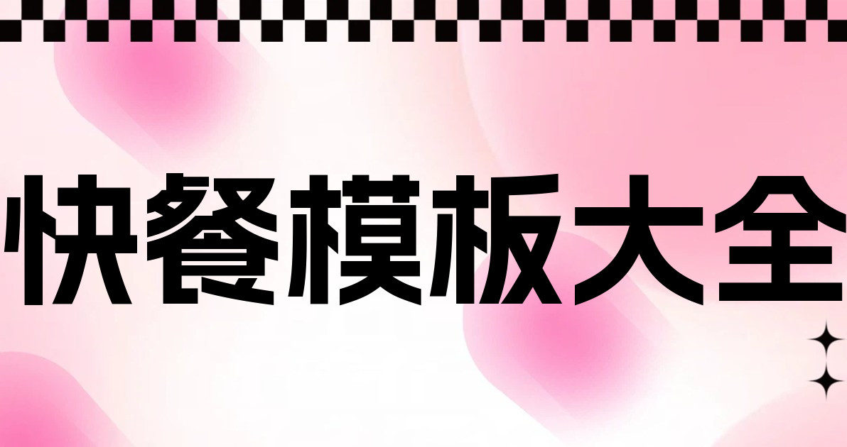 快餐模板大全
