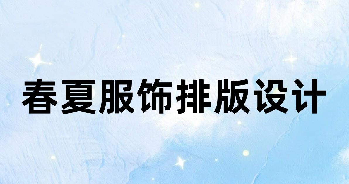 春夏服饰排版设计