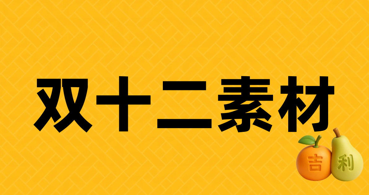 双十二素材