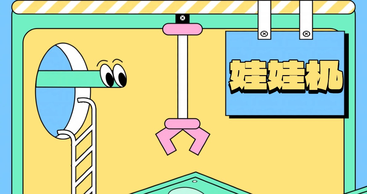 娃娃机