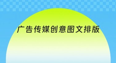 广告传媒创意图文排版有哪些优选风格?超强实用模板推荐