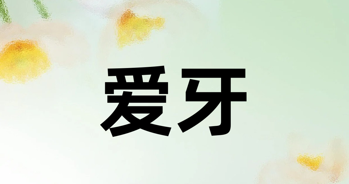爱牙