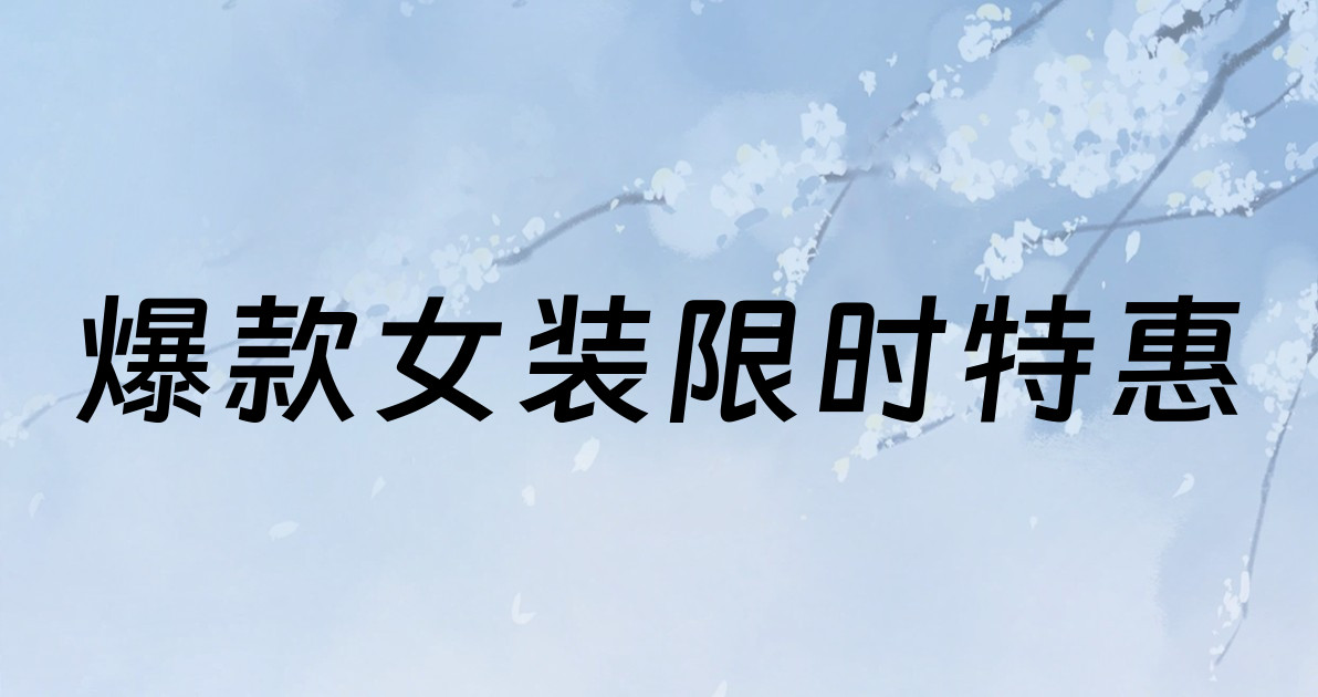 爆款女装限时特惠