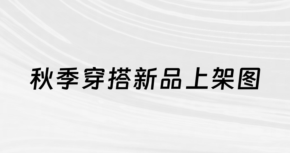 秋季穿搭新品上架图