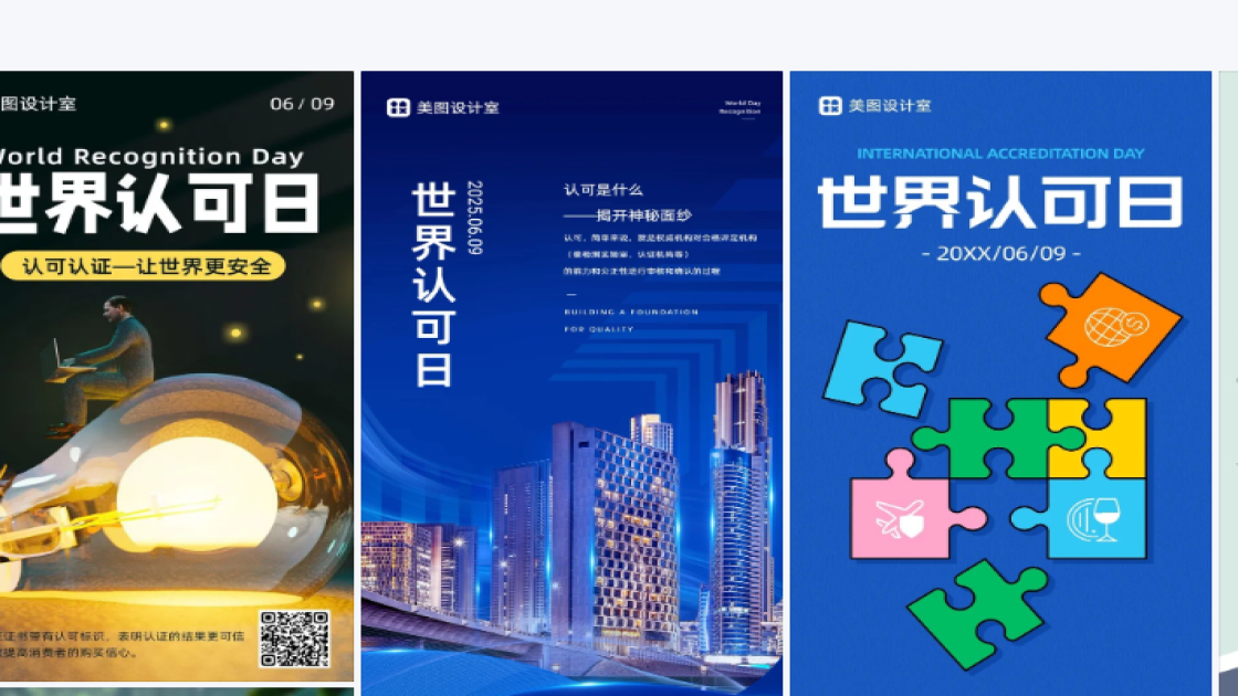 世界认可日平面创意
