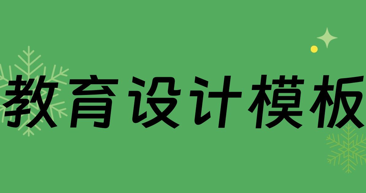 教育设计模板